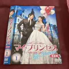 マイ・プリンセス 完全版 DVD-SET1〈5枚組〉