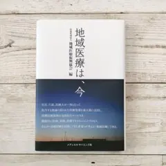 地域医療は、今●医学部●医学科●推薦●入試対策●大学受験