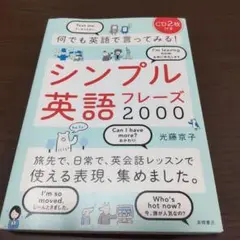 何でも英語で言ってみる! シンプル英語フレーズ2000 音声DL版CDなし