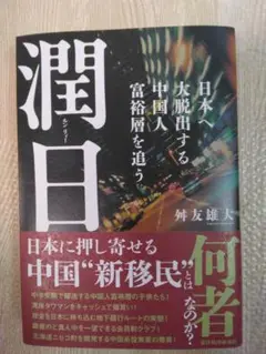 潤日 外友雄大著
