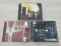 夜カフェ☆ジャズ メロウボッサ インマイルーム ３枚セット 美品
