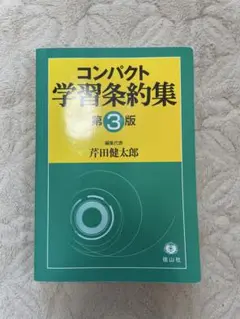 コンパクト学習条約集　第3版　芦田健太郎