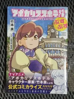 未開封新品　アポカリプスホテルぷすぷす （バンブーコミックス） 竹本泉