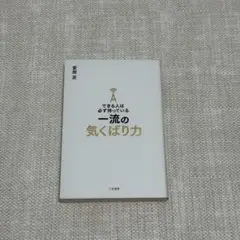 できる人は必ず持っている一流の気くばり力