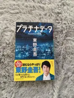 プラチナデータ 東野圭吾