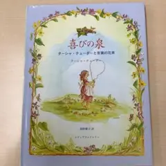 喜びの泉 ターシャ・テューダーと言葉の花束
