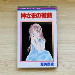 神さまの微熱　渥美理絵