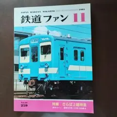 鉄道ファン 1982/11月号No.259
