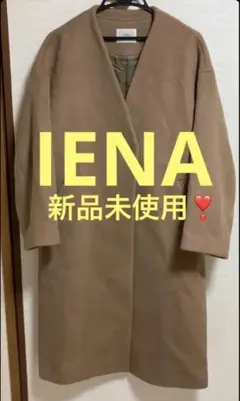 IENA キャメル ノーカラー ウール ロング コート イエナ