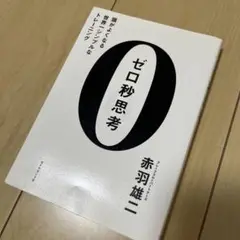 ゼロ秒思考 : 頭がよくなる世界一シンプルなトレーニング