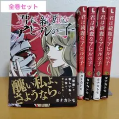 君は綺麗なアヒルの子 全5巻セット　タナカトモ　ヤケあり