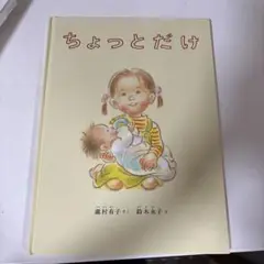 ちょっとだけ 瀬村瑛子 鈴木永子