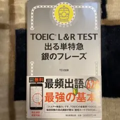 TOEIC L&R TEST 出る単特急 銀のフレーズ