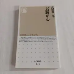 大腸がん