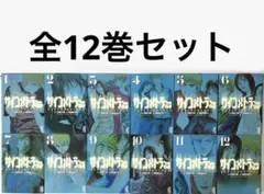 サイコメトラーEIJI　サイコメトラーエイジ　全巻セット