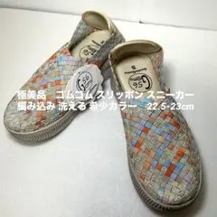 極美品　ゴムゴム スリッポン スニーカー 編み込み 洗える 希少カラー
