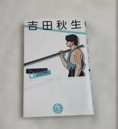吉田秋生 The Best Selection よみきり集