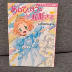 じぶんを見つける物語1あわてんぼうなお姫さま