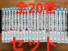 黒魔女さんが通る!!全巻