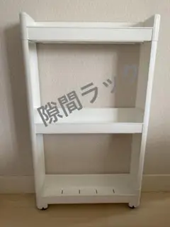 ホワイト 3段収納ラック（ローラー付き） 約10cm幅
