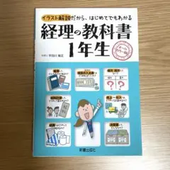 経理の教科書1年生 オールカラー版 イラスト解説だから、はじめてでもわかる