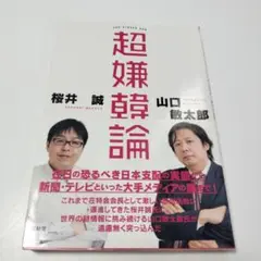 超嫌韓論 桜井誠 山口敬太郎 古本