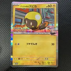 ナンジャモのズピカ プロモ