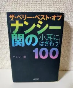 ザ・ベリー・ベスト・オブ「ナンシー関の小耳にはさもう」100