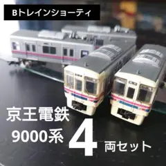 Bトレイン 京王電鉄9000系4両セット×2 ８両 Bトレ 京王電鉄9000系｜Yahoo!フリマ（旧PayPayフリマ）