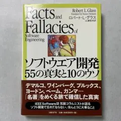 ソフトウエア開発55の真実と10のウソ