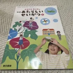 新編 あたらしいせいかつ上