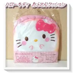 【未使用】ハローキティ　おふとんクッション
