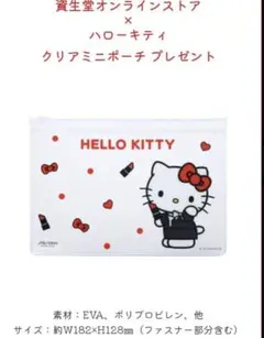 資生堂オンラインストア×ハローキティ　オリジナルクリアミニポーチ　新品未開封