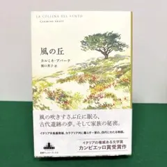 風の丘 カルミネ・アバーテ