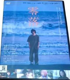 零落　　斎藤工