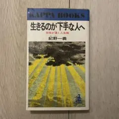 生きるのが下手な人へ 自信が湧く人生論