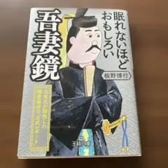 眠れないほどおもしろい吾妻鏡