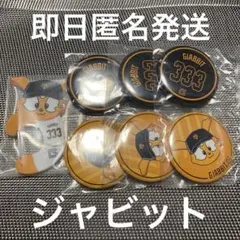 【ジャビット】エニマイくじ　読売ジャイアンツ　D賞E賞4個セット