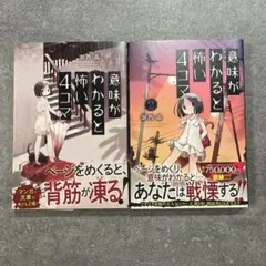 意味がわかると怖い4コマ　2冊セット
