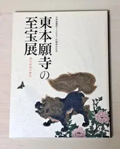 真宗本廟（東本願寺）御影堂瓦　瓦師棟梁　佐藤庄蔵　瓦師副棟梁水野由太郎　浄土真宗 2025年最新】真宗 本廟の人気アイテム - メルカリ