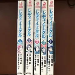 レディイーグル 1-5巻セット