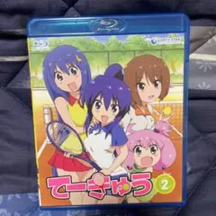 てーきゅう 2