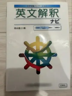 【美品・値下げ可】英文解釈ナビのサムネイル