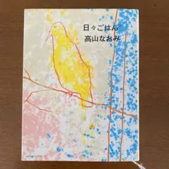 日々ごはん 9