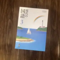 現代の国語 3