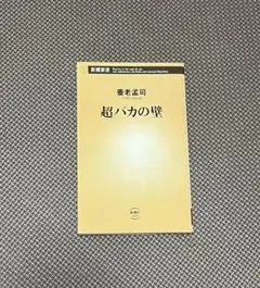 超バカの壁 養老孟司 新潮社