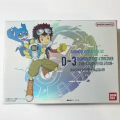 D-3 デジモン 25th COLOR EVOLUTION 本宮大輔カラー