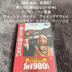 ［稀少 新品・未開封］俺たちに明日はない('67米)　ウォーレン・ベイティ