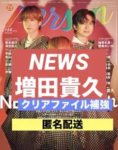 切り抜き　TVガイドperson NEWS 増田貴久　小山慶一郎　加藤シゲアキ