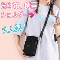 新作未使用　お財布ポシェット　スマホショルダーバッグ　携帯ポシェット　ブラック
